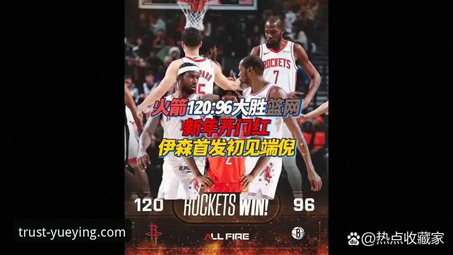 从火箭大胜看NBA投注策略：悦盈体育平台实战分析实用指南
