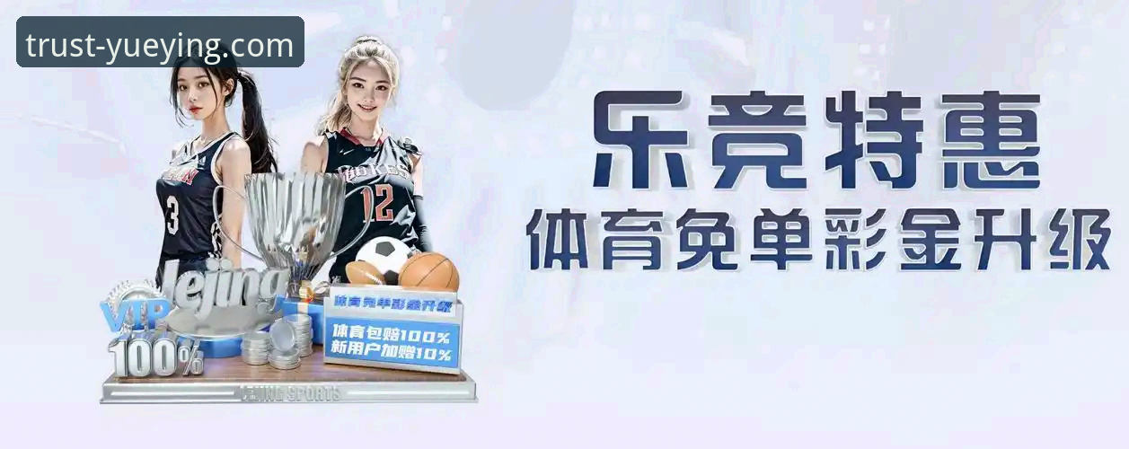 悦盈体育平台登录与使用体验全面评测：从下载到客服的深度解析